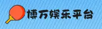 博万娱乐(BWYL)官网 - 官方正版入口